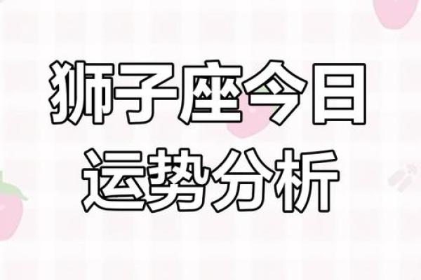 狮子座今天的运势走向