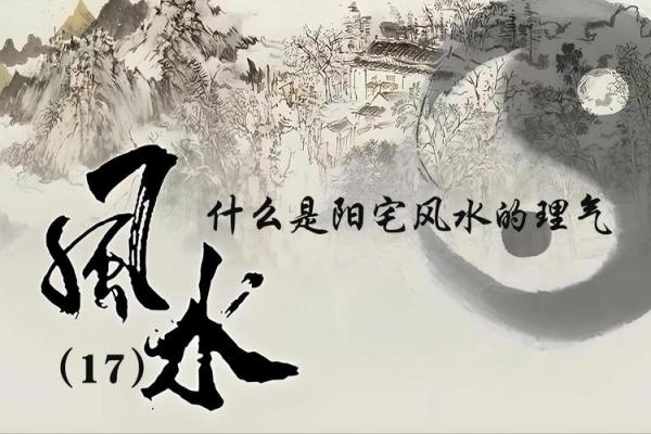 理气风水学在现代生活中的实际运用