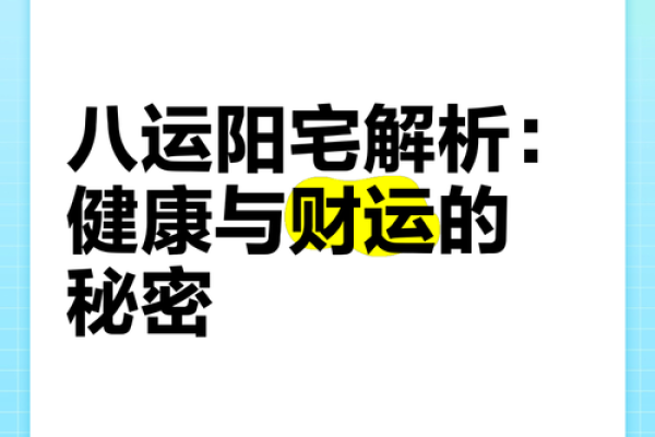 家居风水秘籍：打造最佳阳宅布局，让您财运亨通、健康长寿