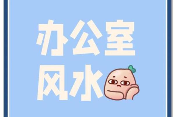 王者之境：揭秘高端老总办公室风水秘籍
