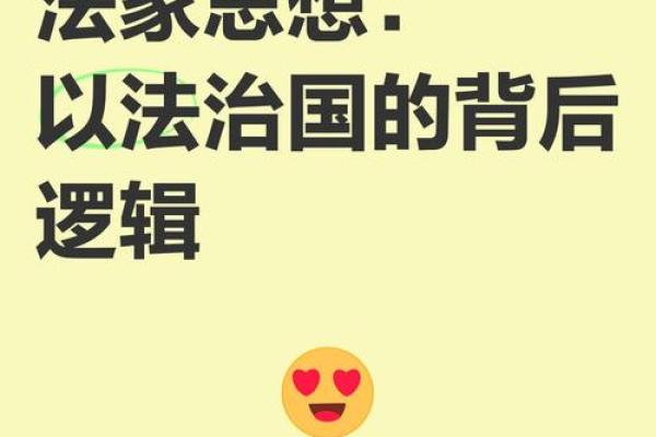 法家文化：传统思想中的权力与秩序之道