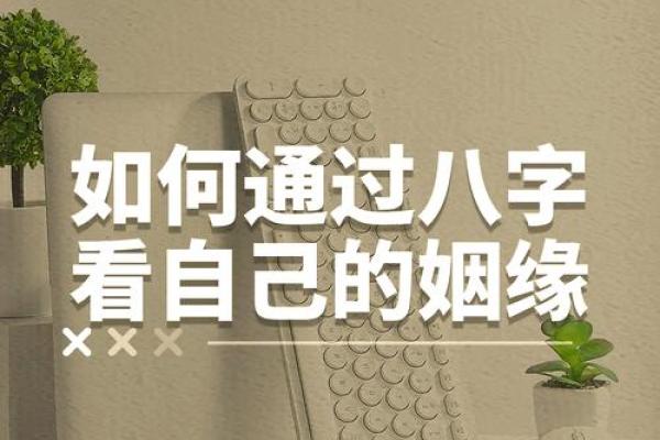 八字匹配，姻缘天定，爆款标题：八字红线牵，良缘速配