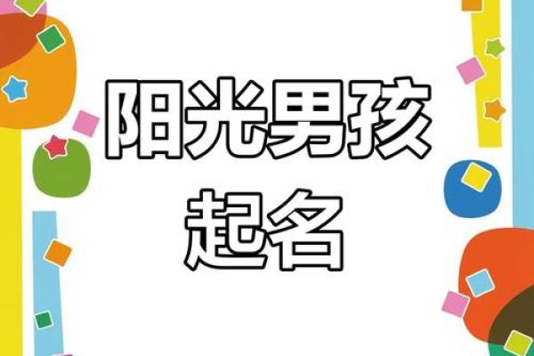 烁光男孩：姓名中的阳光与活力