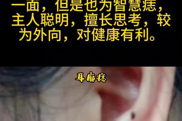 看耳朵上的小秘密，揭秘男人运势的痣相密码