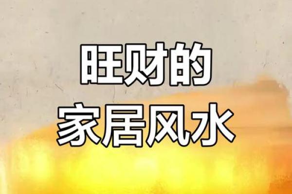 风水大师亲授：家居布局，财运滚滚来！