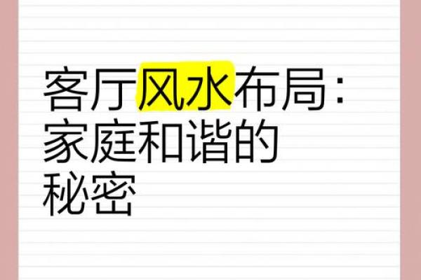 风水大师亲授：客厅摆设秘籍，瞬间提升家居运势