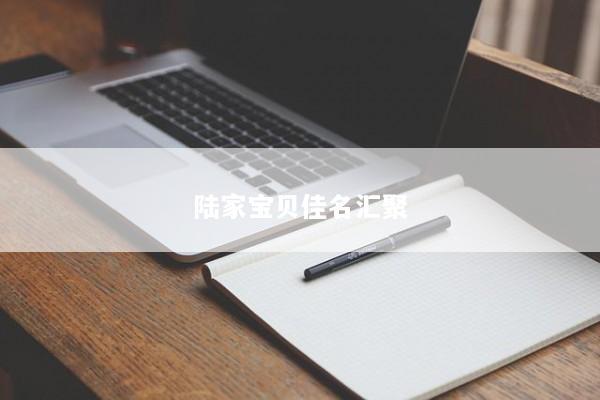 陆家宝贝佳名汇聚