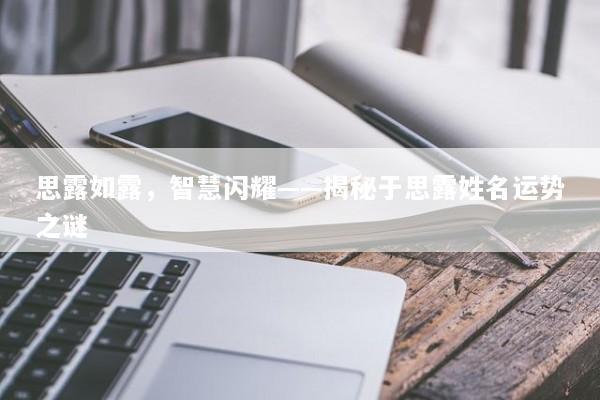 思露如露，智慧闪耀——揭秘于思露姓名运势之谜