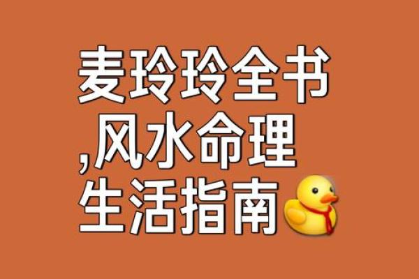 麦玲玲家居风水新解：2016年家居布局，助你事业财运双丰收！
