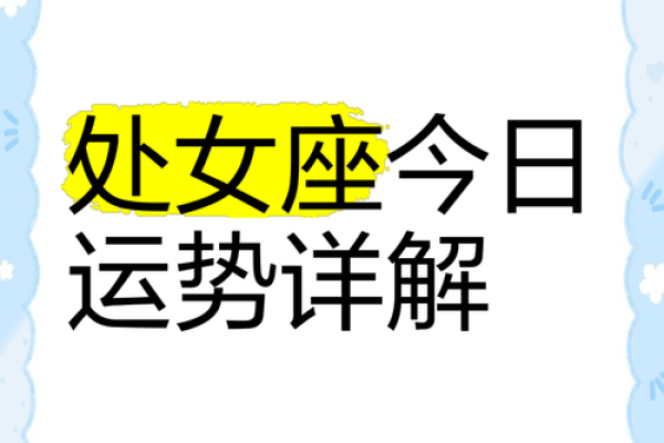 解析处女座十月运势的关键转折