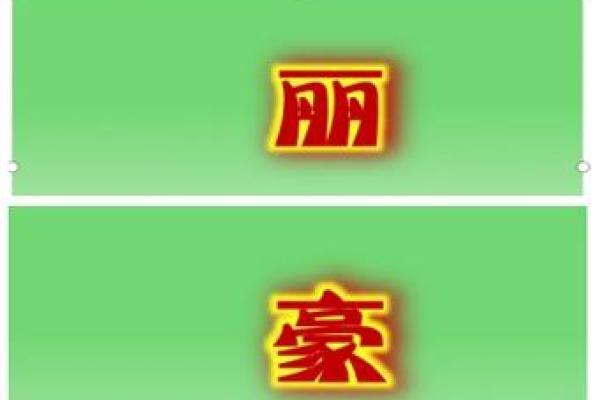 姚博：名字中的智慧与未来运势