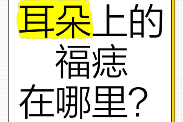 时尚面相学必备，耳廓相痣图解大全来袭！