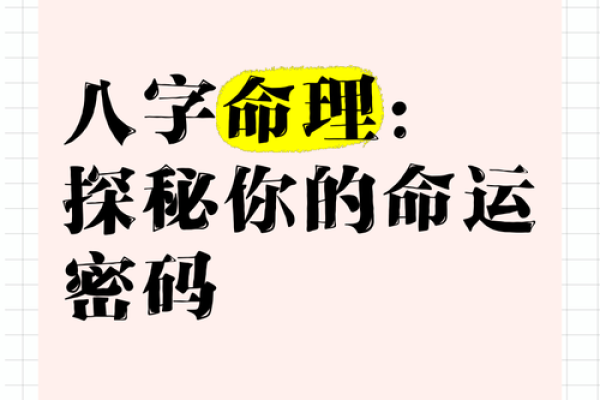 解锁命运密码：命理寻源全攻略大揭秘