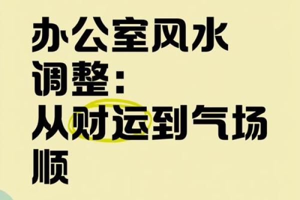 一招掌握办公室风水布局，让你事业财运双丰收！