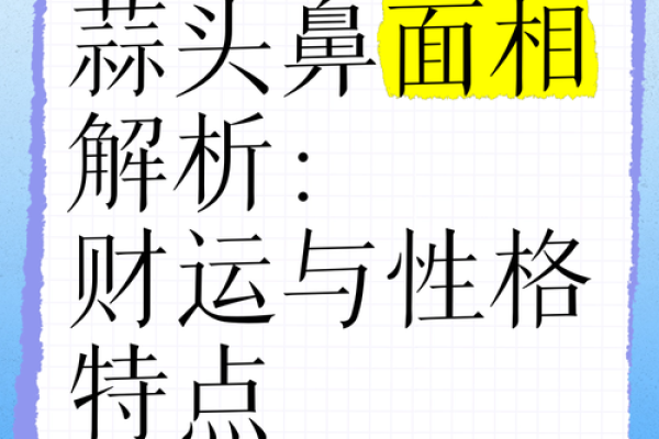 女蒜头鼻面相：运势旺、旺夫旺子的神秘面相！