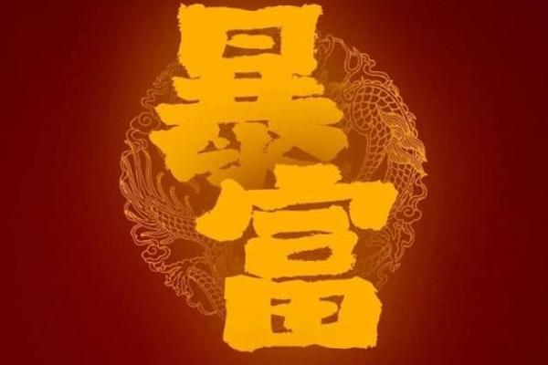 爆款风水布局，轻松吸引财源滚滚而来
