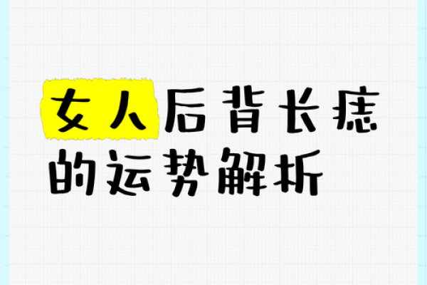 神秘背痣相解析：揭秘女人背部痣相背后的运势秘密