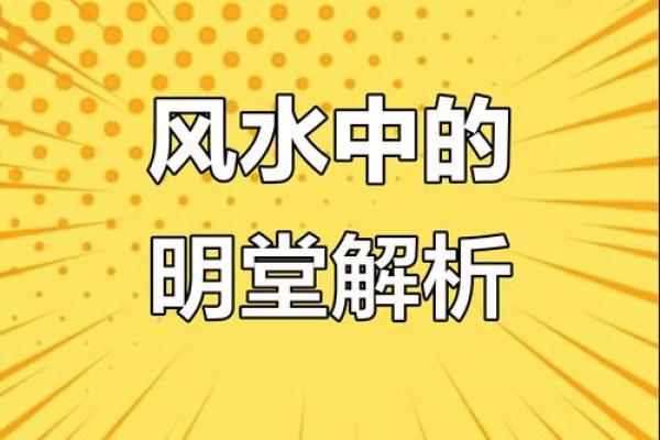 风水学中明堂指的选择与调整技巧