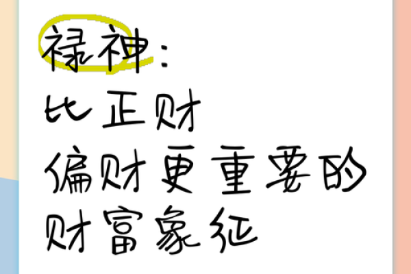 地支禄神与命理学中的财富运势