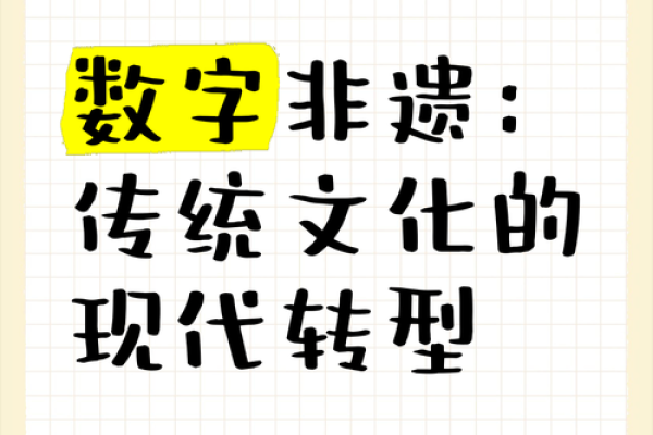 数字化时代下的传统文化保护与传承