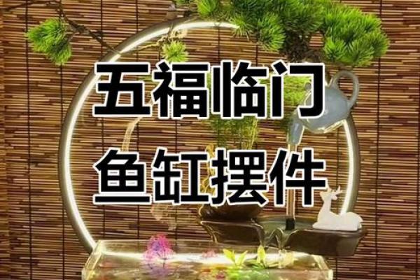风水大师揭秘：鱼缸摆放的黄金位置，助你家庭幸福美满
