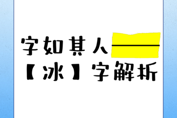 冰字在五行中的位置 冰字在五行中的位置
