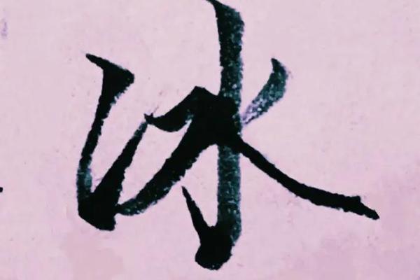 冰字在五行中的位置 冰字在五行中的位置