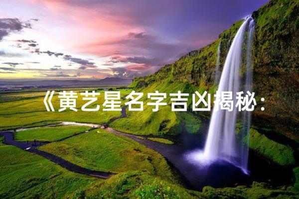 一测便知,你的名字里藏着怎样的运势秘密 一测便知,你的名字里藏着怎样的运势秘密