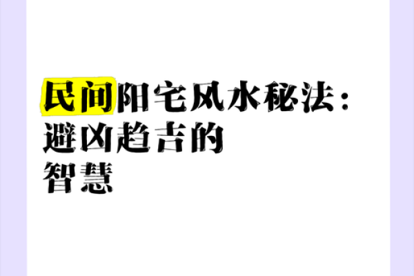 揭秘阳宅风水:民间智慧,家居幸福指南 揭秘阳宅风水:民间智慧,家居幸福指南