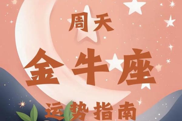 金牛座女生今日的运势建议
