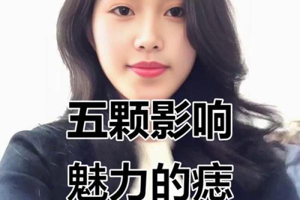 面部痣相:男子魅力加分的关键要素 面部痣相:男子魅力加分的关键要素