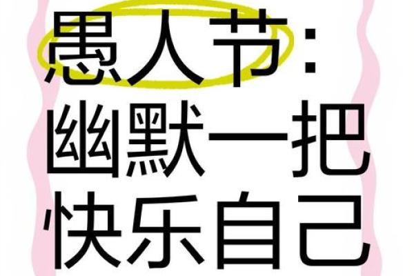 愚人节:笑对生活的传统庆典 愚人节:笑对生活的传统庆典
