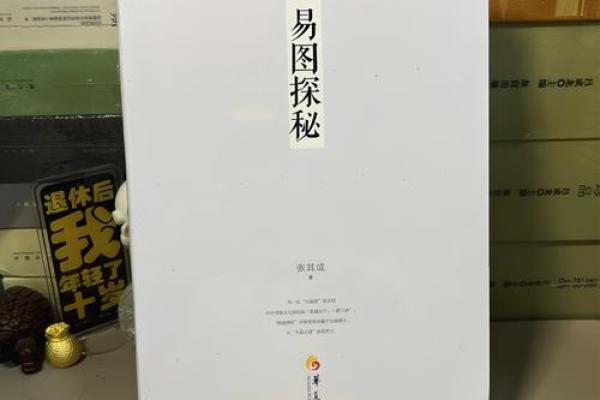 易学与传统文化:名家视角下的深层理解 易学与传统文化:名家视角下的深层理解
