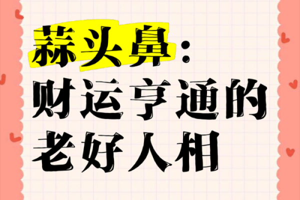 鼻翼松面,财运亨通的秘密! 鼻翼松面,财运亨通的秘密!