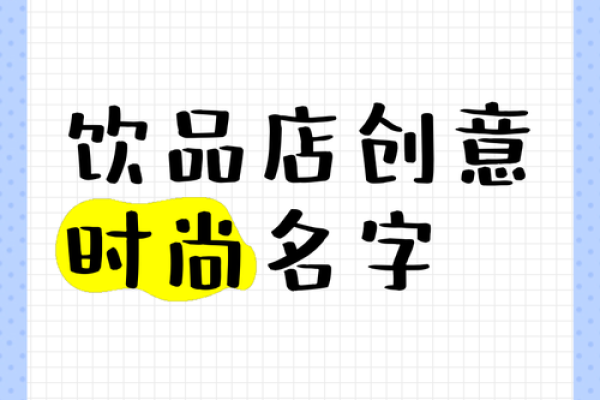 如何如何为食品公司取一个吸引为顾客的名字买吃的公司取一个吸引顾客的创意名字 如何如何为食品公司取一个吸引为顾客的名字买吃的公司取一个吸引顾客的创意名字