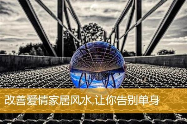 稳固爱情，从改善家居风水入手