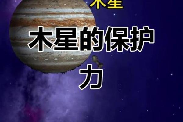 风水学中木星的神秘力量与调节方法 风水学中木星的神秘力量与调节方法