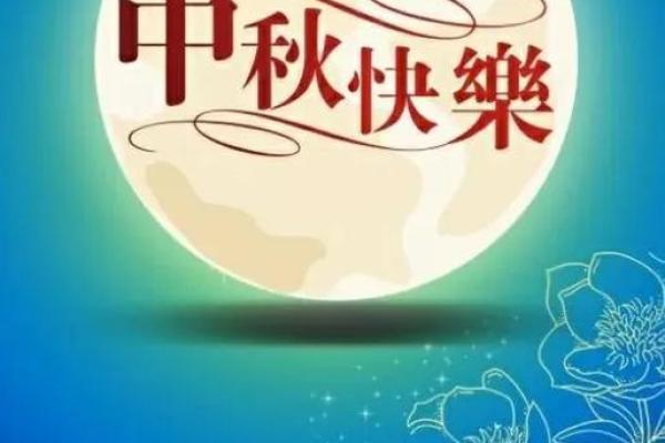 金秋团圆乐,中秋佳节喜 金秋团圆乐,中秋佳节喜