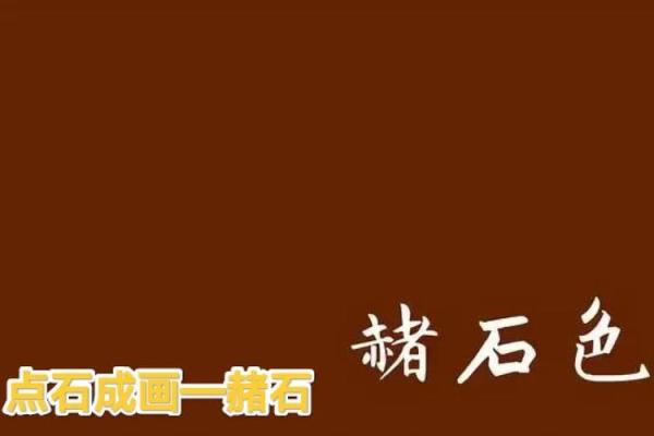 黑赭石在风水中的独特作用与应用解析 黑赭石在风水中的独特作用与应用解析