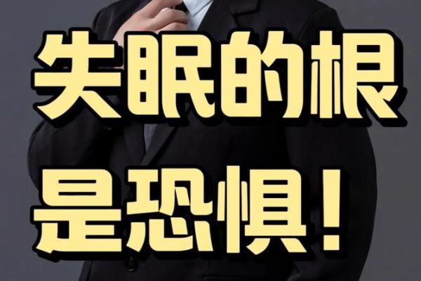 深度揭秘：失眠背后的命运轨迹