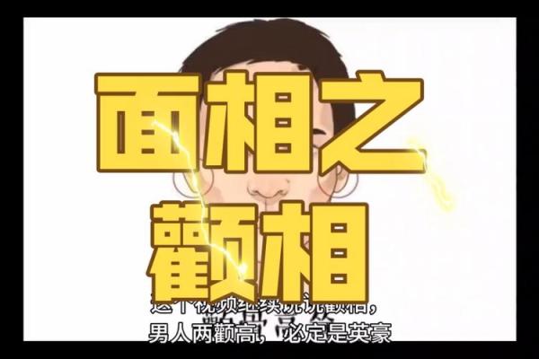 面相解析：颧骨太凶预示着何种命运？