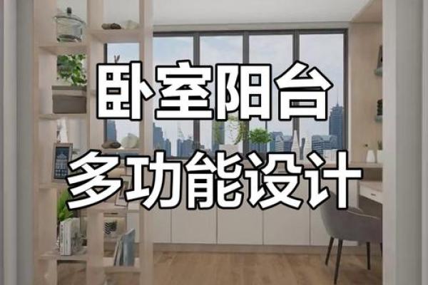 阳台变卧室,风水布局秘籍,瞬间提升家居运势 阳台变卧室,风水布局秘籍,瞬间提升家居运势