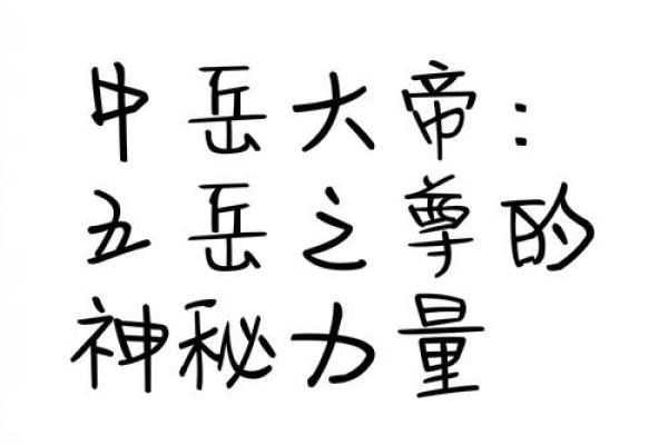 探索五岳风水学中的神秘力量与文化传承 探索五岳风水学中的神秘力量与文化传承