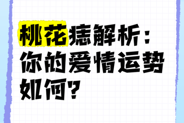 桃花劫还是桃花缘?一测便知你的桃花运势如何! 桃花劫还是桃花缘?一测便知你的桃花运势如何!