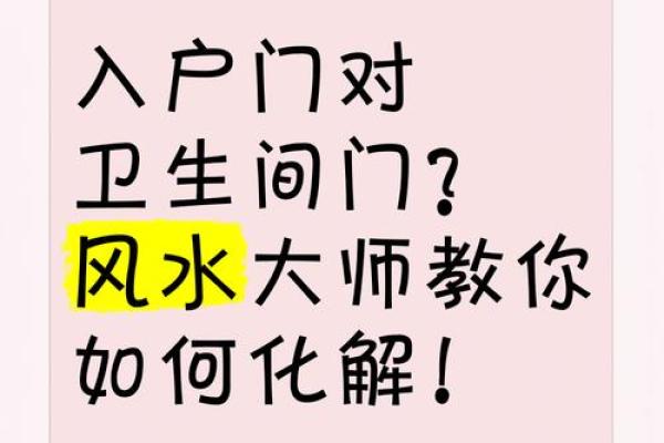 卧室门直对卫生间门?揭秘风水禁忌 卧室门直对卫生间门?揭秘风水禁忌