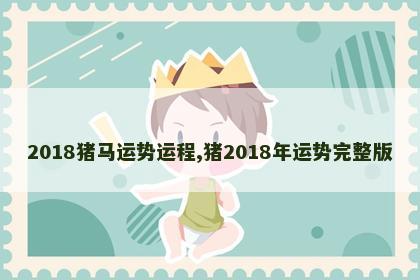 2018猪马运势运程,猪2018年运势完整版