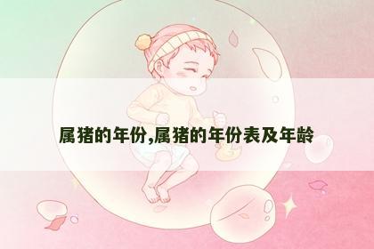 属猪的年份,属猪的年份表及年龄