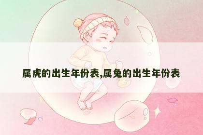 属虎的出生年份表,属兔的出生年份表