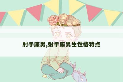 射手座男,射手座男生性格特点