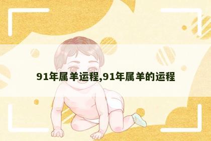 91年属羊运程,91年属羊的运程